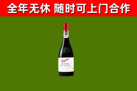 南汇区回收奔富红酒